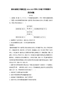 贵州省铜仁市碧江区2024-2025学年八年级下学期期中历史试卷（解析版）