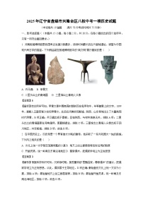 2025年辽宁省盘锦市兴隆台区八校中考一模历史试卷（解析版）