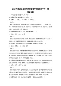 2025年黑龙江省佳木斯市富锦市四校联考中考一模历史试卷（解析版）