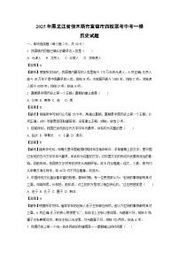 2025年黑龙江省佳木斯市富锦市四校联考中考一模历史试卷（解析版）