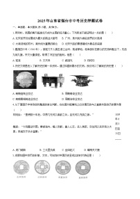 2025年山东省烟台市中考历史押题试卷