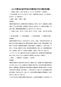 2025年黑龙江省齐齐哈尔市建华区中考三模历史试卷（解析版）