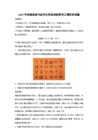 2025年河南省驻马店市正阳县四校联考中考三模历史试卷（解析版）