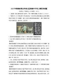 2025年海南省海口市琼山区海南中中考二模历史试卷（解析版）