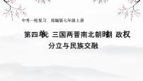 三国两晋南北朝：政权分立与民族交融 课件 2026年中考历史一轮复习