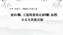 三国两晋南北朝：政权分立与民族交融 课件 2026年中考历史一轮复习