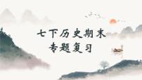 统编版七年级历史下册期末专题复习课件