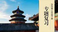统编版七年级历史下册期末专题复习教学课件