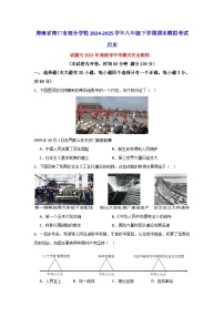 海南省海口市部分学校2024-2025学年八年级下学期期末模拟考试历史试题（含答案）