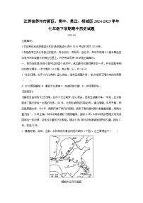 江苏省苏州市新区、吴中、吴江、相城区2024-2025学年七年级下期中历史试卷（解析版）
