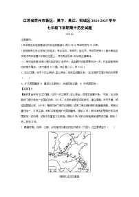 江苏省苏州市新区、吴中、吴江、相城区2024-2025学年七年级下期中历史试卷（解析版）