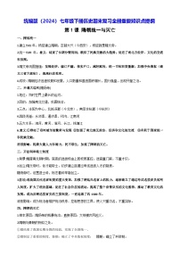 统编版（2024）七年级下册历史期末复习全册重要知识点考点提纲 学案