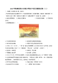 2025年海南省海口市部分学校中考历史模拟试卷（三）