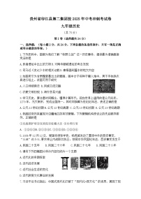2025年贵州省印江土家族苗族自治县第二集团校中考三模历史试题（含答案）
