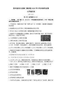 2025年贵州省印江土家族苗族自治县第二集团校中考三模历史试题（含答案）
