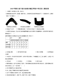 2025年浙江省宁波市余姚市城区学校中考历史三模试卷（含答案）