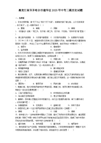 黑龙江省齐齐哈尔市建华区2025年中考三模历史试题（含答案）