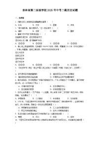 吉林省第二实验学校2025年中考二模历史试题（含答案）