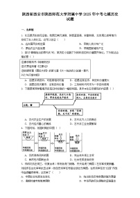 陕西省西安市陕西师范大学附属中学2025年中考七模历史试题（含答案）