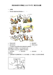 陕西省咸阳市渭城区2025年中考二模历史试题（解析版）