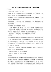 2025年山东省济宁市曲阜市中考二模历史试卷（解析版）
