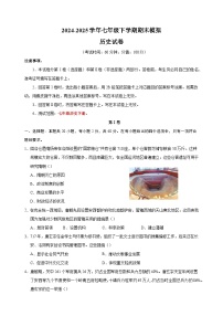 2024-2025学年七年级下学期历史期末模拟试卷（含答案）（统编版2024）