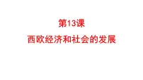 历史九年级上册西欧经济和社会的发展评课课件ppt