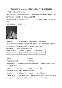 天津市河西区2024-2025学年八年级（下）期末历史试卷(解析版)