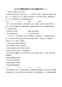 2025年安徽省芜湖市中考历史模拟试卷（ 三）（含答案）