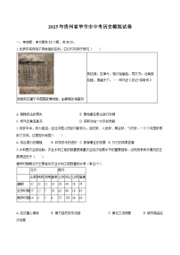 2025年贵州省毕节市中考历史模拟试卷（含答案）
