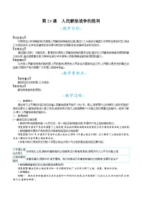 初中历史人教版（2024）八年级上册人民解放战争的胜利教学设计