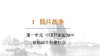 初中历史人教版（2024）八年级上册（2024）第一单元  中国开始坤位半殖民地板封建社会第1课  鸦片战争课堂教学课件ppt