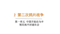 历史八年级上册（2024）第一单元 中国开始坤位半殖民地板封建社会第2课 第二次鸦片战争备课ppt课件