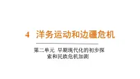 人教版（2024）八年级上册（2024）第4课 洋务运动和边疆危机多媒体教学ppt课件