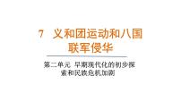 人教版（2024）八年级上册（2024）第7课  义和团运动和八国联军侵华集体备课ppt课件