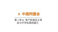 历史八年级上册（2024）第8课  中国同盟会授课ppt课件
