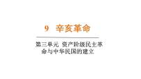 初中历史人教版（2024）八年级上册（2024）第三单元  资产阶级民主革命与中华民国的建立第9课  辛亥革命教学演示ppt课件