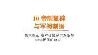 八年级上册（2024）第10课 帝制复辟与军阀割据多媒体教学ppt课件