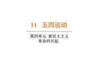 初中历史人教版（2024）八年级上册（2024）第11课 五四运动教学课件ppt