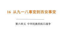 初中历史人教版（2024）八年级上册（2024）第16课  从九一八事变到西安事变课文ppt课件