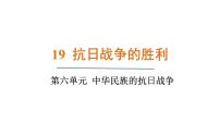 人教版（2024）八年级上册（2024）第六单元 中华民族的抗日战争第19课 抗日战争的胜利教学ppt课件