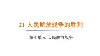初中历史人教版（2024）八年级上册（2024）第21课 人民解放战争的胜利教案配套课件ppt