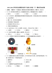 河北省秦皇岛市卢龙县2023-2024学年七年级下学期期末历史试卷