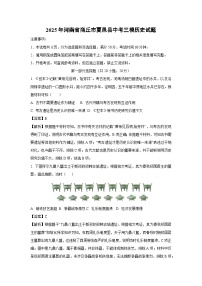 2025年河南省商丘市夏邑县中考三模历史试卷（解析版）