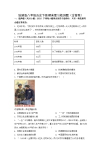 统编版八年级历史下册期末复习检测题（含答案）