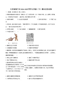 江苏省海门市2024-2025学年七年级（下）期末历史试卷-