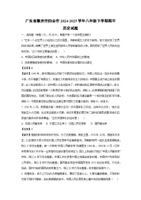【历史】广东省肇庆市四会市2024-2025学年八年级下学期期中试题（解析版）