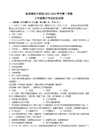 【8历期中】安徽省淮南实验中学等四校2023-2024学年八年级下学期期中历史试题（含解析）