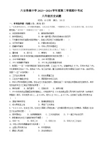 【8历期中】安徽省六安皋城中学2023-2024学年八年级下学期期中历史试题