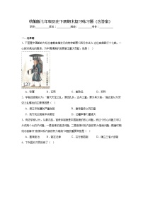 统编版七年级历史下册期末复习练习题（含答案）
